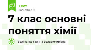 7 клас основні поняття хімії