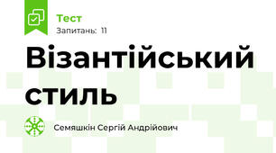 Візантійський стиль