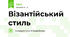 Візантійський стиль
