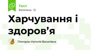 Харчування і здоров’я