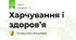 Харчування і здоров’я