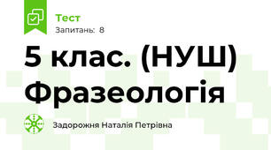 5 клас. (НУШ) Фразеологія