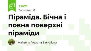 Піраміда. Бічна і повна поверхні піраміди