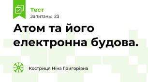  Атом та його електронна будова.