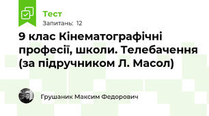 9 клас Кінематографічні професії, школи. Телебачення (за підручником Л. Масол)