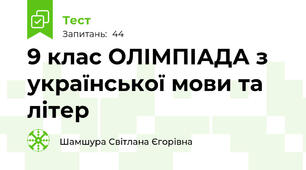  9 клас ОЛІМПІАДА з української мови та літер