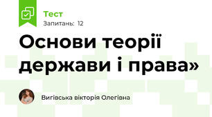 Основи теорії держави і права»