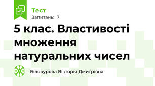 5 клас. Властивості множення натуральних чисел