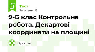 9-Б клас Контрольна робота. Декартові координати на площині