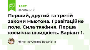 Перший, другий та третій закони Ньютона. Гравітаційне поле. Сила тяжіння. Перша космічна швидкість. Варіант 1.