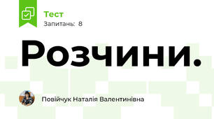 Розчини.