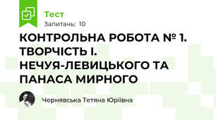 КОНТРОЛЬНА РОБОТА № 1. ТВОРЧІСТЬ І. НЕЧУЯ-ЛЕВИЦЬКОГО ТА ПАНАСА МИРНОГО