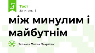 між минулим і майбутнім