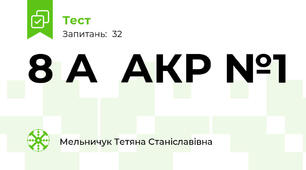8 А  АКР №1