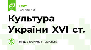Культура  України  XVI  ст.