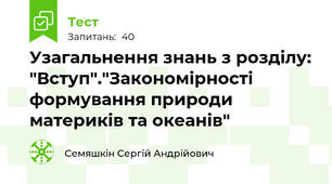Узагальнення знань з розділу: "Вступ"."Закономірності формування природи материків та океанів"
