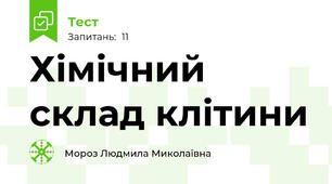 Хімічний склад клітини