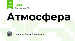 Атмосфера