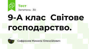 9-А клас  Світове господарство.