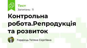 Контрольна робота.Репродукція та розвиток