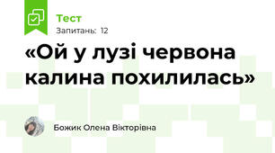 «Ой у лузі червона калина похилилась»