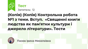 (Копія) (Копія) Контрольна робота  №1 з теми. Вступ.  «Священні книги  людства як пам'ятки культури і джерело літератури». Тести 