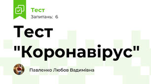 Тест "Коронавірус"