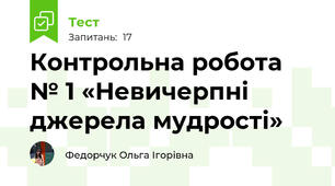 Контрольна робота № 1 «Невичерпні джерела мудрості»