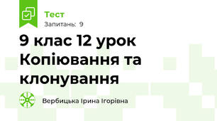 9 клас 12 урок Копіювання та клонування