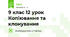 9 клас 12 урок Копіювання та клонування