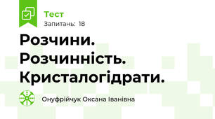 Розчини. Розчинність. Кристалогідрати.