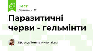 Паразитичні черви - гельмінти