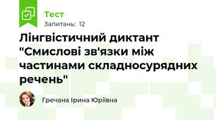 Лінгвістичний диктант "Смислові зв'язки між частинами складносурядних речень" 