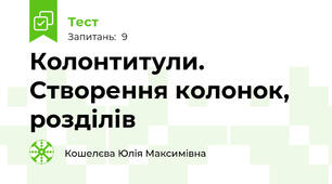 Колонтитули. Створення колонок, розділів