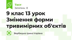 9 клас 13 урок Змінення форми тривимірних об'єктів