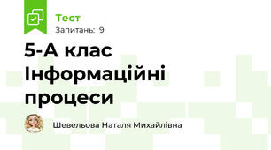 5-А клас Інформаційні процеси