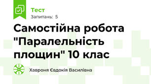 Самостійна робота "Паралельність площин" 10 клас