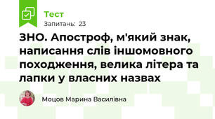 ЗНО. Апостроф, м'який знак, написання слів іншомовного походження, велика літера та лапки у власних назвах