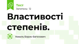  Властивості степенів.