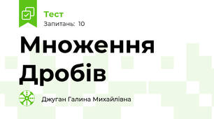 Множення Дробів