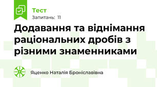 Додавання та віднімання раціональних дробів з різними знаменниками