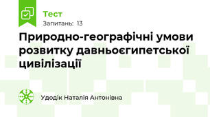 Природно-географічні умови розвитку давньоєгипетської цивілізації