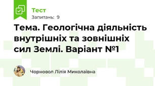 Тема. Геологічна діяльність внутрішніх та зовнішніх сил Землі. Варіант №1