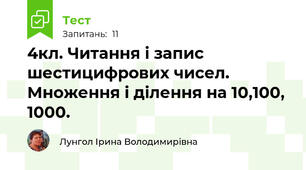 4кл. Читання і запис шестицифрових чисел. Множення і ділення на 10,100, 1000. 