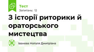 З історії риторики й ораторського мистецтва