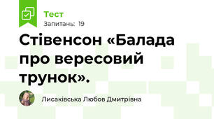 Стівенсон «Балада про вересовий трунок».