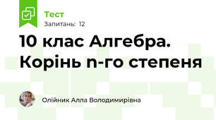 10 клас Алгебра. Корінь n-го степеня