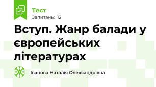Вступ. Жанр балади у європейських літературах