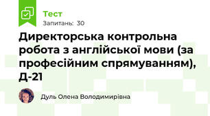 Директорська контрольна робота з англійської мови (за професійним спрямуванням), Д-21