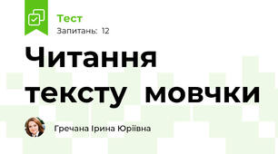 Читання тексту  мовчки